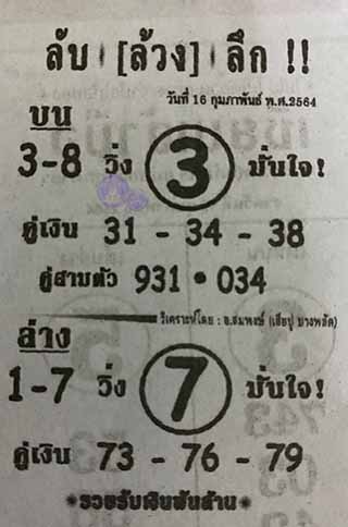 หวยซอง ลับล้วงลึก 16/2/64, หวยซอง ลับล้วงลึก 16-2-2564, หวยซอง ลับล้วงลึก 16 ก.พ. 2564, หวยซอง, หวยซอง ลับล้วงลึก, เลขเด็ดงวดนี้, เลขเด็ด, หวยเด็ด