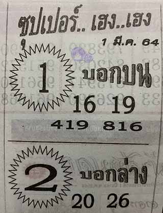 ซุปเปอร์เฮงเฮง 1/3/64, ซุปเปอร์เฮงเฮง 1-3-2564, ซุปเปอร์เฮงเฮง 1 มี.ค. 2564, หวยซอง, ซุปเปอร์เฮงเฮง, เลขเด็ดงวดนี้, เลขเด็ด, หวยเด็ด