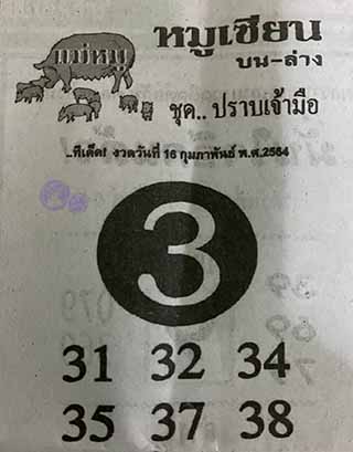 หวยซอง หมูเซียน 16/2/64, หวยซอง หมูเซียน 16-2-2564, หวยซอง หมูเซียน 16 ก.พ. 2564, หวยซอง, หวยซอง หมูเซียน, เลขเด็ดงวดนี้, เลขเด็ด, หวยเด็ด