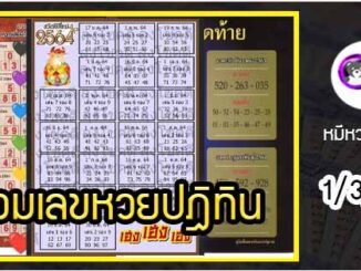 รวมเลขหวยปฎิทิน เด็ดๆแม่นทั้งปี 1/3/64