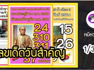 เลขเด็ดเลขดังวันสำคัญ งวดวันที่ 1 มีนาคม 2564