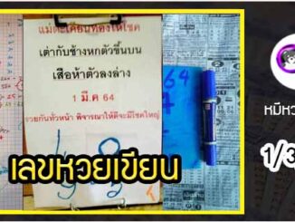 เลขหวยเขียน เลขดังเลขเด็ดโดนใจที่ตามหา งวด 1/3/64