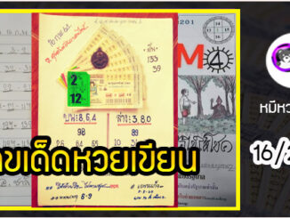 เลขหวยเขียน เลขดังเลขเด็ดโดนใจที่ตามหา งวด 16/2/64