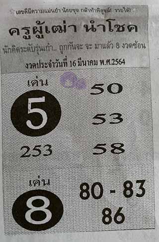 ครูผู้เฒ่านำโชค 16/3/64, ครูผู้เฒ่านำโชค 16-3-2564, ครูผู้เฒ่านำโชค 16 มี.ค. 2564, หวยซอง, ครูผู้เฒ่านำโชค, เลขเด็ดงวดนี้, เลขเด็ด, หวยเด็ด