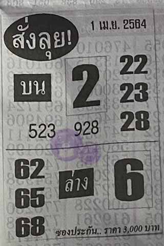 หวยซองสั่งลุย 1/4/64, หวยซองสั่งลุย 1-4-2564, หวยซองสั่งลุย 1 เม.ย. 2564, หวยซอง, หวยซองสั่งลุย, เลขเด็ดงวดนี้, เลขเด็ด, หวยเด็ด