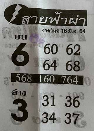 หวยซอง สายฟ้าผ่า 16/3/64, หวยซอง สายฟ้าผ่า 16-3-2564, หวยซอง สายฟ้าผ่า 16 มี.ค. 2564, หวยซอง, หวยซอง สายฟ้าผ่า, เลขเด็ดงวดนี้, เลขเด็ด, หวยเด็ด