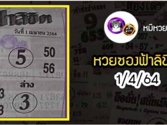 หวยซอง ฟ้าลิขิต 1/4/64