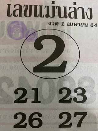 หวยซอง เลขแม่นล่าง 1/4/64, หวยซอง เลขแม่นล่าง 1-4-64, หวยซอง เลขแม่นล่าง 1 เม.ย. 64, หวยซอง เลขแม่นล่าง, หวยซอง