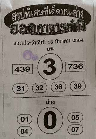 หวยซอง ยอดอาจาร์ยดัง 16/3/64, หวยซอง ยอดอาจาร์ยดัง 16-3-2564, หวยซอง ยอดอาจาร์ยดัง 16 มี.ค. 2564, หวยซอง, หวยซอง ยอดอาจาร์ยดัง, เลขเด็ดงวดนี้, เลขเด็ด, หวยเด็ด