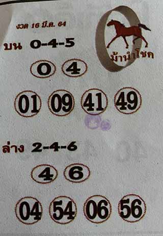 หวยซอง ม้านำโชค 16/3/64, หวยซอง ม้านำโชค 16-3-2564, หวยซอง ม้านำโชค 16 มี.ค. 2564, หวยซอง, หวยซอง ม้านำโชค, เลขเด็ดงวดนี้, เลขเด็ด, หวยเด็ด