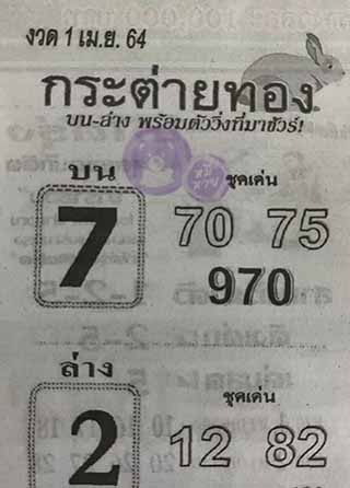 หวยซอง กระต่ายทอง 1/4/63, หวยซอง กระต่ายทอง 1-4-2564, หวยซอง กระต่ายทอง 1 เม.ย. 2564, หวยซอง, หวยซอง กระต่ายทอง , เลขเด็ดงวดนี้, เลขเด็ด, หวยเด็ด