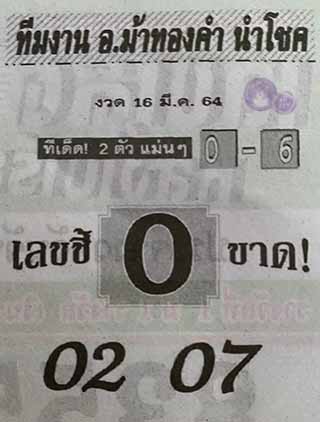 หวยซอง อ.ม้าทองคำ 16/3/64, หวยซอง อ.ม้าทองคำ 16-3-2564, หวยซอง อ.ม้าทองคำ 16 มี.ค. 2564, หวยซอง, หวยซอง อ.ม้าทองคำ, เลขเด็ดงวดนี้, เลขเด็ด, หวยเด็ด