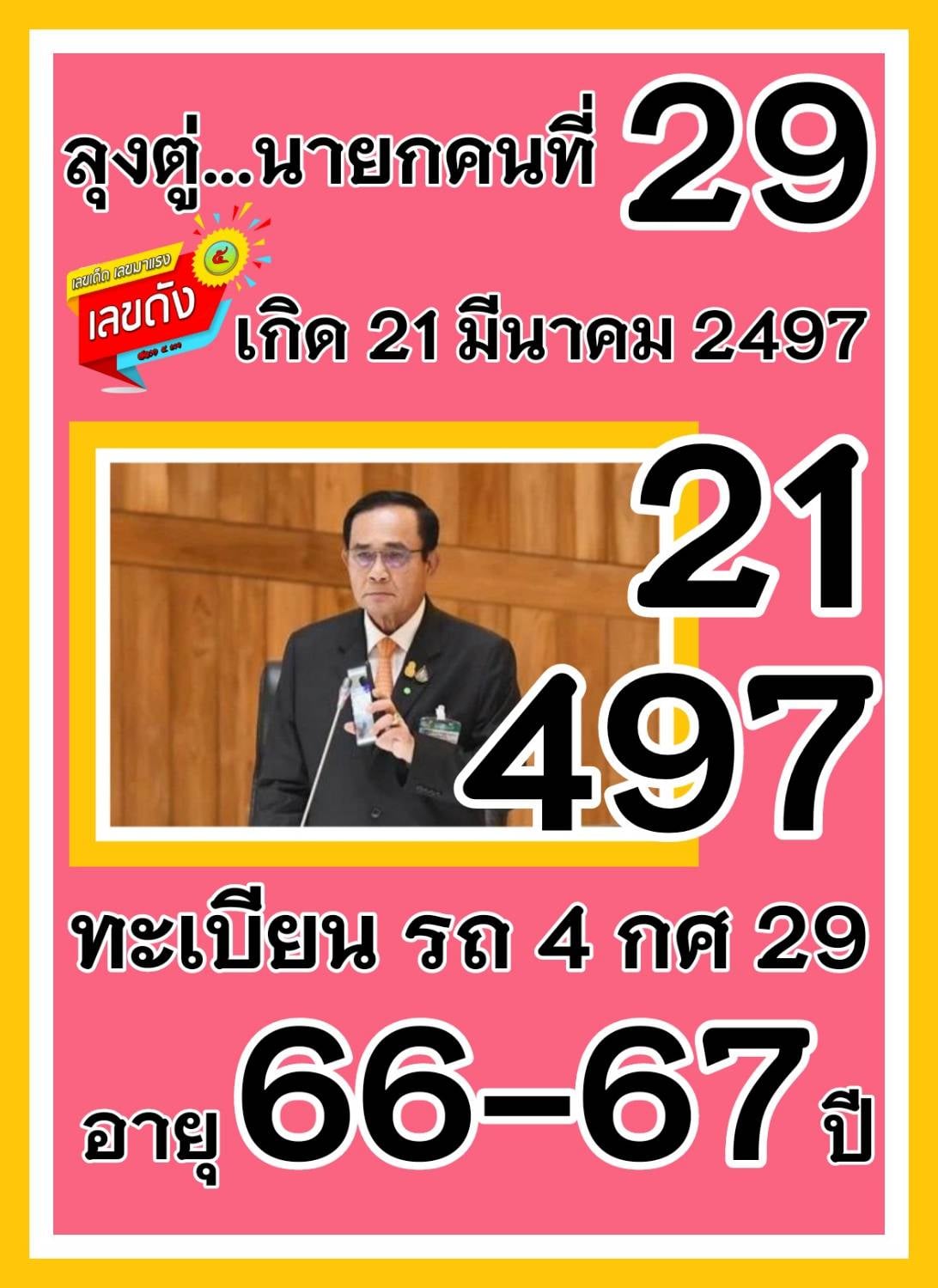 เลขเด็ดรัฐบาล-ลุงตู่ 16/3/64