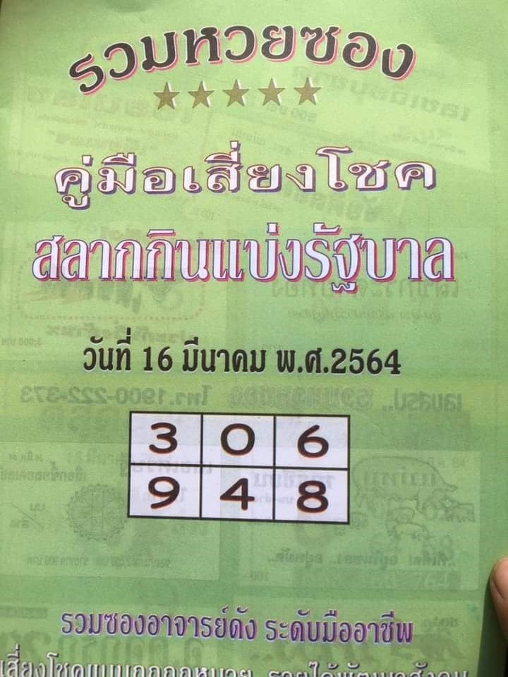 เลขเด็ดหวยซอง 16/3/64 สำหรับแฟนหวยทั่วประเทศ รวมข่าวหวยเด็ด