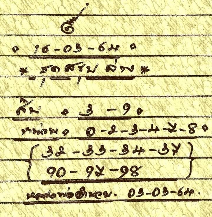 เลขหวยเขียน เลขดังเลขเด็ดโดนใจที่ตามหา งวด 16/3/64