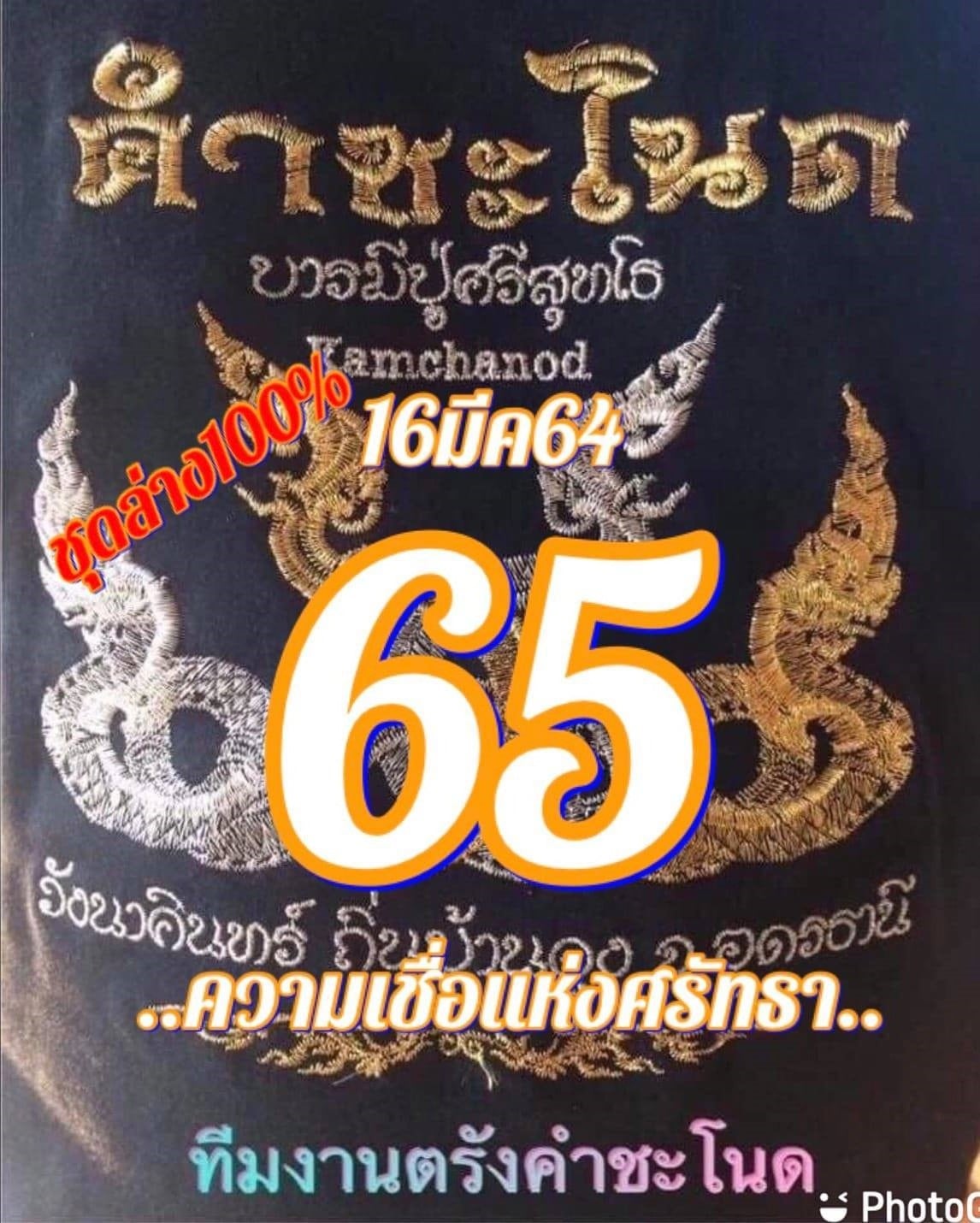 เลขเด็ดคำชะโนด 16/3/64