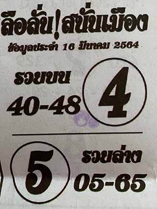 หวยซอง ลือลั่นสนั่นเมือง 16/3/64, หวยซอง ลือลั่นสนั่นเมือง 16-3-2564, หวยซอง ลือลั่นสนั่นเมือง 16 มี.ค. 2564, หวยซอง, หวยซอง ลือลั่นสนั่นเมือง, เลขเด็ดงวดนี้, เลขเด็ด, หวยเด็ด