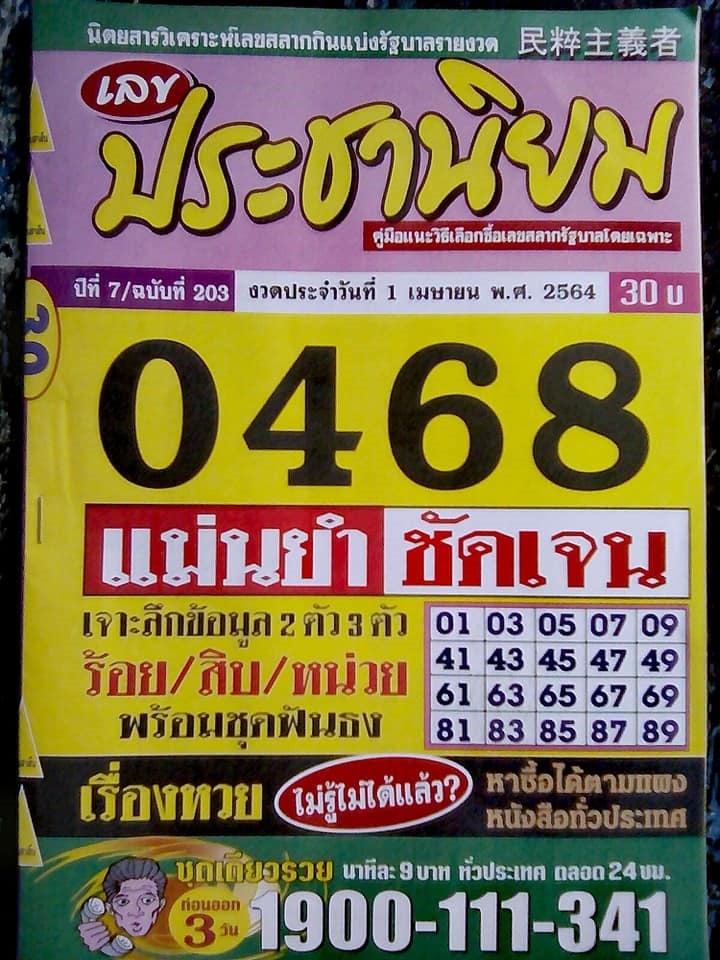 เลขเด็ดหวยซอง 1/4/64 สำหรับแฟนหวยทั่วประเทศ รวมข่าวหวยเด็ด