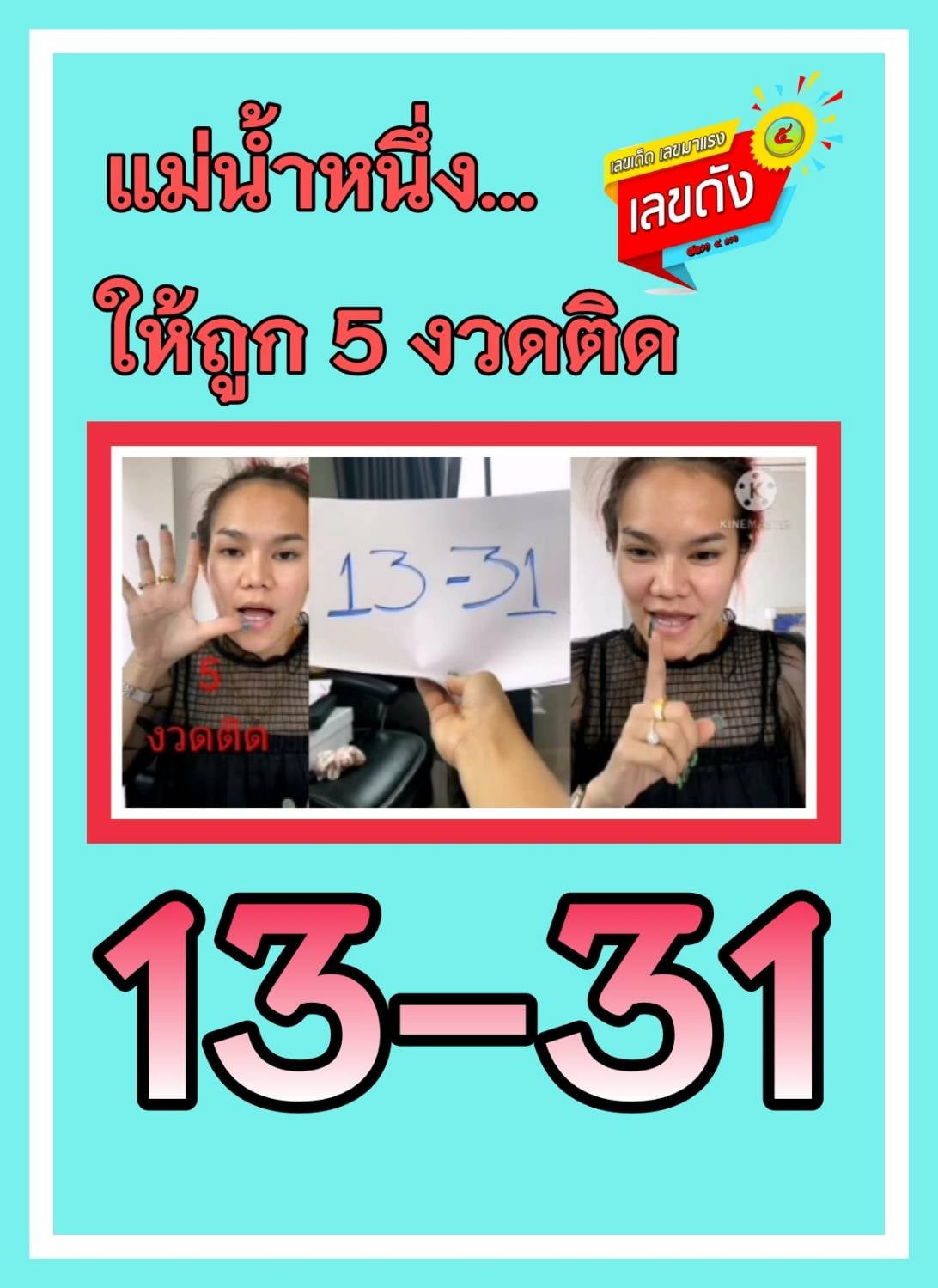 เลขดังแม่น้ำหนึ่ง1/4/64