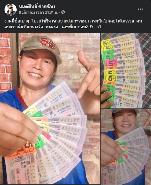 "มนต์สิทธิ์ คำสร้อย" แจกเลขเด็ดให้แฟนๆ ซื้อตาม งวด 16/3/64