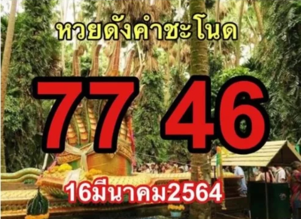 เลขเด็ดคำชะโนด  16/3/64