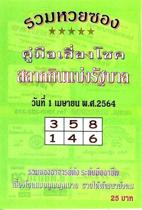 เลขเด็ดหวยซอง 1/4/64 สำหรับแฟนหวยทั่วประเทศ รวมข่าวหวยเด็ด