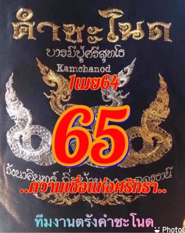 เลขเด็ดคำชะโนด 1/4/64