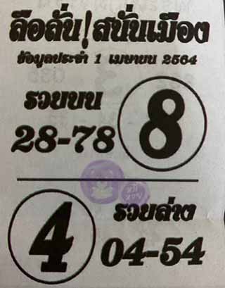 หวยซอง ลือลั่นสนั่นเมือง 1/4/64, หวยซอง ลือลั่นสนั่นเมือง 1-4-2564, หวยซอง ลือลั่นสนั่นเมือง 1 เม.ย. 2564, หวยซอง, หวยซอง ลือลั่นสนั่นเมือง, เลขเด็ดงวดนี้, เลขเด็ด, หวยเด็ด