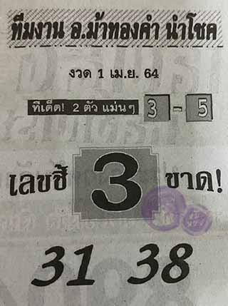 หวยซอง อ.ม้าทองคำ 1/4/64, หวยซอง อ.ม้าทองคำ 1-4-2564, หวยซอง อ.ม้าทองคำ 1 เม.ย. 2564, หวยซอง, หวยซอง อ.ม้าทองคำ, เลขเด็ดงวดนี้, เลขเด็ด, หวยเด็ด