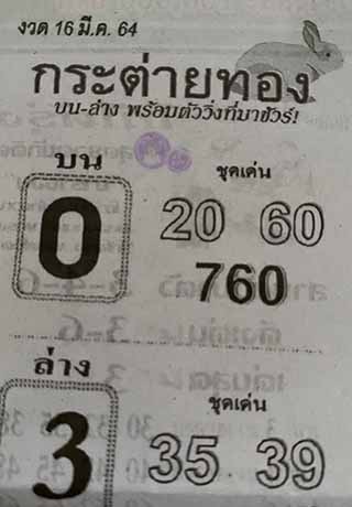 หวยซอง กระต่ายทอง 16/3/63, หวยซอง กระต่ายทอง 16-3-2564, หวยซอง กระต่ายทอง 16 มี.ค. 2564, หวยซอง, หวยซอง กระต่ายทอง , เลขเด็ดงวดนี้, เลขเด็ด, หวยเด็ด