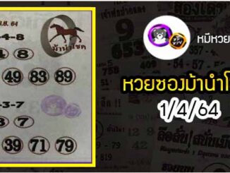 หวยซอง ม้านำโชค 1/4/64