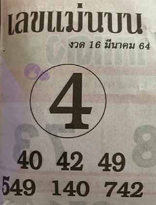 หวยซอง เลขแม่นล่าง 16/3/64, หวยซอง เลขแม่นล่าง 16-3-64, หวยซอง เลขแม่นล่าง 16 มี.ค. 64, หวยซอง เลขแม่นล่าง, หวยซอง