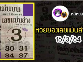 หวยซอง เลขแม่นล่าง 16/3/64