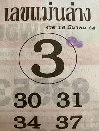 หวยซอง เลขแม่นล่าง 16/3/64, หวยซอง เลขแม่นล่าง 16-3-64, หวยซอง เลขแม่นล่าง 16 มี.ค. 64, หวยซอง เลขแม่นล่าง, หวยซอง