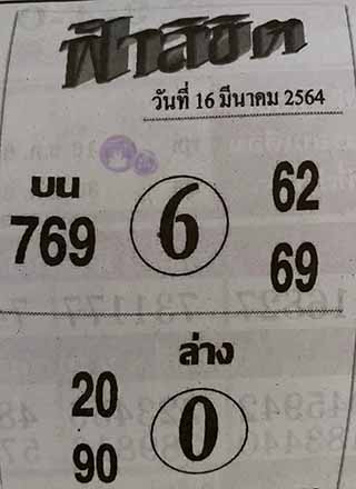 หวยซอง ฟ้าลิขิต 16/3/64, หวยซอง ฟ้าลิขิต 16-3-64, หวยซอง ฟ้าลิขิต 16 มี.ค. 64, หวยซอง ฟ้าลิขิต, เลขเด็ดงวดนี้