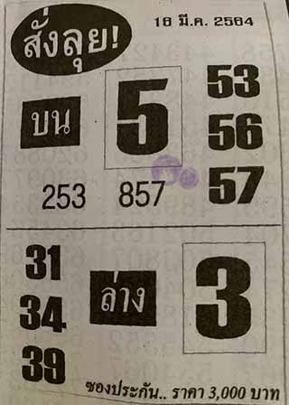 หวยซองสั่งลุย 16/3/64, หวยซองสั่งลุย 16-3-2564, หวยซองสั่งลุย 16 มี.ค. 2564, หวยซอง, หวยซองสั่งลุย, เลขเด็ดงวดนี้, เลขเด็ด, หวยเด็ด