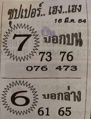 ซุปเปอร์เฮงเฮง 16/3/64, ซุปเปอร์เฮงเฮง 16-3-2564, ซุปเปอร์เฮงเฮง 16 มี.ค. 2564, หวยซอง, ซุปเปอร์เฮงเฮง, เลขเด็ดงวดนี้, เลขเด็ด, หวยเด็ด