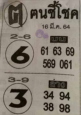 หวยซอง ฅนชี้โชค 16/3/64, หวยซอง ฅนชี้โชค 16-3-64, หวยซอง ฅนชี้โชค 16 มี.ค. 64, หวยซอง ฅนชี้โชค, เลขเด็ดงวดนี้