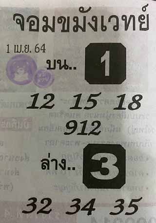 หวยซองจอมขมังเวทย์ 1/4/64, หวยซองจอมขมังเวทย์ 1-4-64, หวยซองจอมขมังเวทย์ 1 เม.ย. 2564, เลขเด็ดจอมขมังเวทย์, หวยซอง, เลขเด็ดงวดนี้