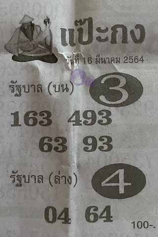 หวยซอง แป๊ะกง 16/3/64, หวยซอง แป๊ะกง 16-3-2564, หวยซอง แป๊ะกง 16 มี.ค. 2564, หวยซอง, หวยซอง แป๊ะกง, เลขเด็ดงวดนี้, เลขเด็ด, หวยเด็ด