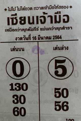 หวยซอง เซียนเจ้ามือ16/3/64 สำหรับแฟนหวยซองจอมขมังเวทย์ รวมข่าวหวยเด็ด