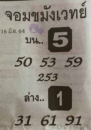 หวยซองจอมขมังเวทย์ 16/3/64, หวยซองจอมขมังเวทย์ 16-3-64, หวยซองจอมขมังเวทย์ 16 มี.ค. 2564, เลขเด็ดจอมขมังเวทย์, หวยซอง, เลขเด็ดงวดนี้