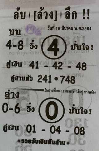 หวยซอง ลับล้วงลึก 16/3/64, หวยซอง ลับล้วงลึก 16-3-2564, หวยซอง ลับล้วงลึก 16 มี.ค. 2564, หวยซอง, หวยซอง ลับล้วงลึก, เลขเด็ดงวดนี้, เลขเด็ด, หวยเด็ด