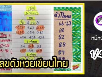 เลขหวยเขียน เลขดังเลขเด็ดโดนใจที่ตามหา งวด 1/4/64