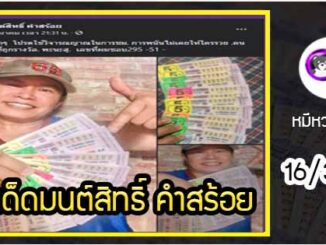 “มนต์สิทธิ์ คำสร้อย” แจกเลขเด็ดให้แฟนๆ ซื้อตาม งวด 16/3/64