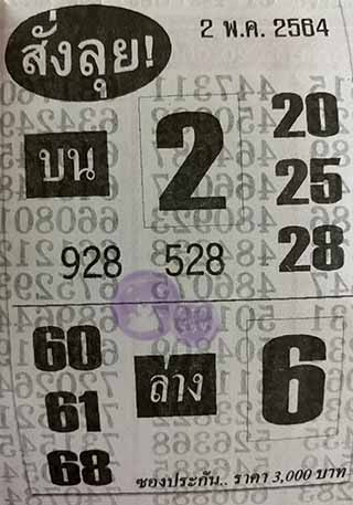 หวยซองสั่งลุย 1/5/64, หวยซองสั่งลุย 1-5-2564, หวยซองสั่งลุย 1 พ.ค. 2564, หวยซอง, หวยซองสั่งลุย, เลขเด็ดงวดนี้, เลขเด็ด, หวยเด็ด