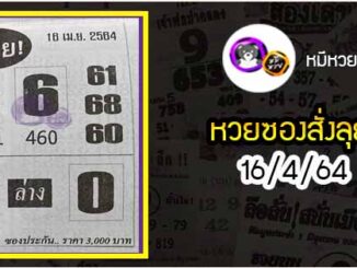 หวยซองสั่งลุย 16/4/64