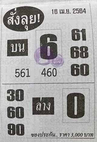 หวยซองสั่งลุย 16/4/64, หวยซองสั่งลุย 16-4-2564, หวยซองสั่งลุย 16 เม.ย. 2564, หวยซอง, หวยซองสั่งลุย, เลขเด็ดงวดนี้, เลขเด็ด, หวยเด็ด