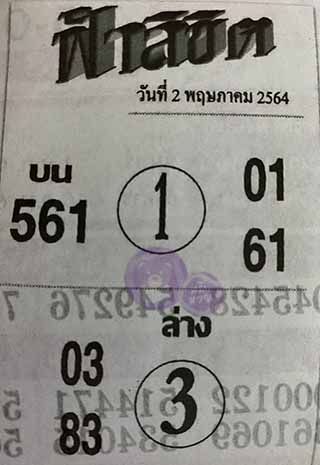 หวยซอง ฟ้าลิขิต 1/5/64, หวยซอง ฟ้าลิขิต 1-5-64, หวยซอง ฟ้าลิขิต 1 พ.ค. 64, หวยซอง ฟ้าลิขิต, เลขเด็ดงวดนี้