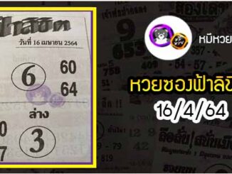 หวยซอง ฟ้าลิขิต 16/4/64